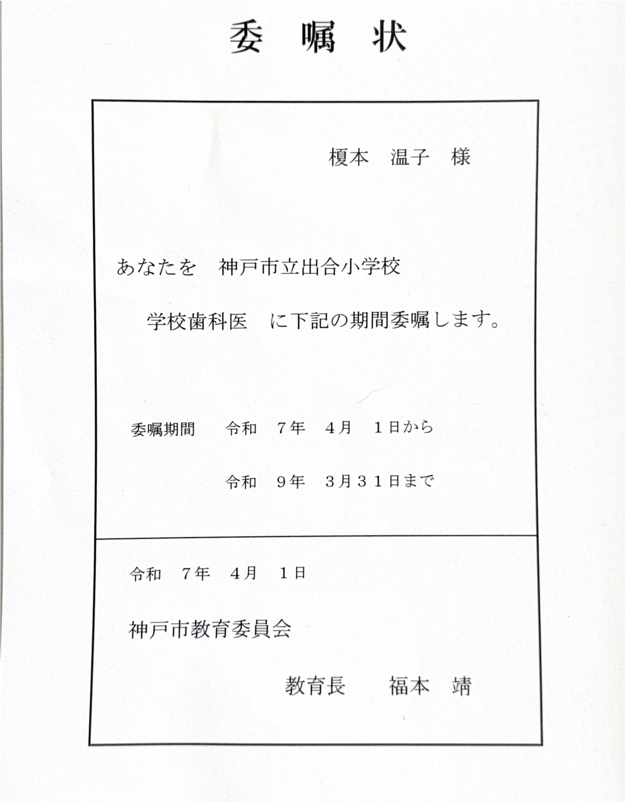 学校歯科医委嘱状